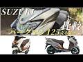 【SUZUKI公式発表】バーグマン125 とEX 違いまとめ PCX NMAX 比較 2026年最新まとめ【これは売る気なのか...】