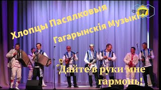 Концерт ансамблей "Хлопцы пасялковыя" и "Гагарынскiя музыкi" в г. П. БОЛБАСОВО 20.06.2021 г.