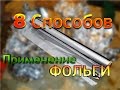 8 Способов использование ФОЛЬГИ