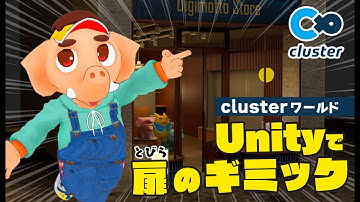 【unity】clusterワールドでの扉の開け閉めギミックの作り方