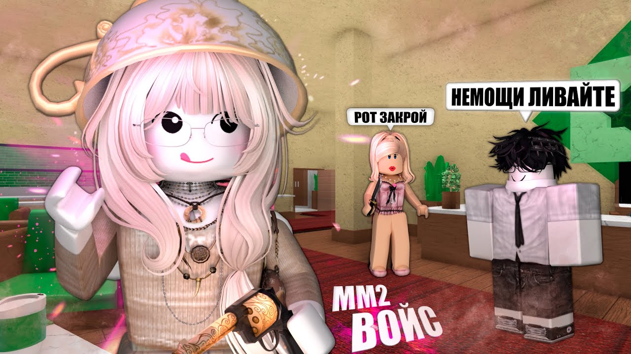 Подслушиваю КОНФЛИКТЫ в ММ2 (смешные моменты с ВОЙСОМ)