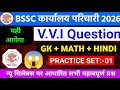 BSSC कार्यालय परिचारी 2026 || 100 Most Important Questions | GK+Math+hhindi | Practice Set 01