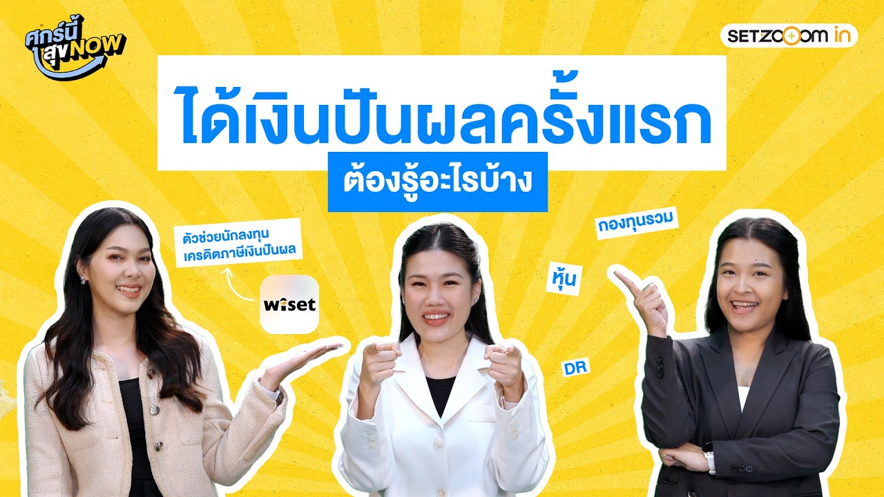 ⁣ได้เงินปันผลครั้งแรก ต้องรู้อะไรบ้าง | ศุกร์นี้ สุข NOW EP50