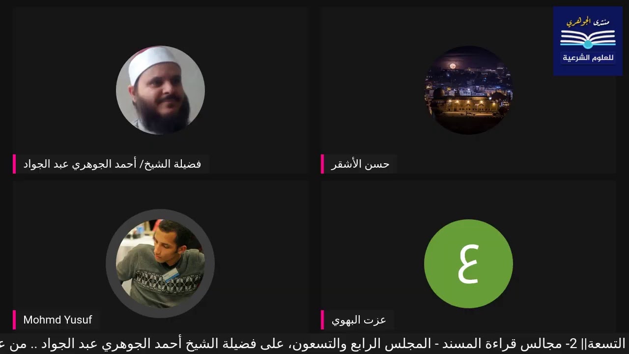 قراءة الكتب التسعة|| 2- مجالس قراءة مسند الامام أحمد بن حنبل - المجلس الرابع والتسعون