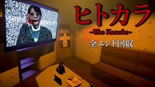 カラオケを題材とした歌うと心臓が止まるほど怖いホラーゲーム【ヒトカラ | The Karaoke】全エンド回収（大絶叫あり）