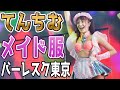 【てんちむ】衣装ハプニングあり!その部分がとれるの!?メイド服で踊る可愛い女子達。てんちむセンターポジション【バーレスク東京】