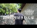 池袋の韓国料理屋きむん家