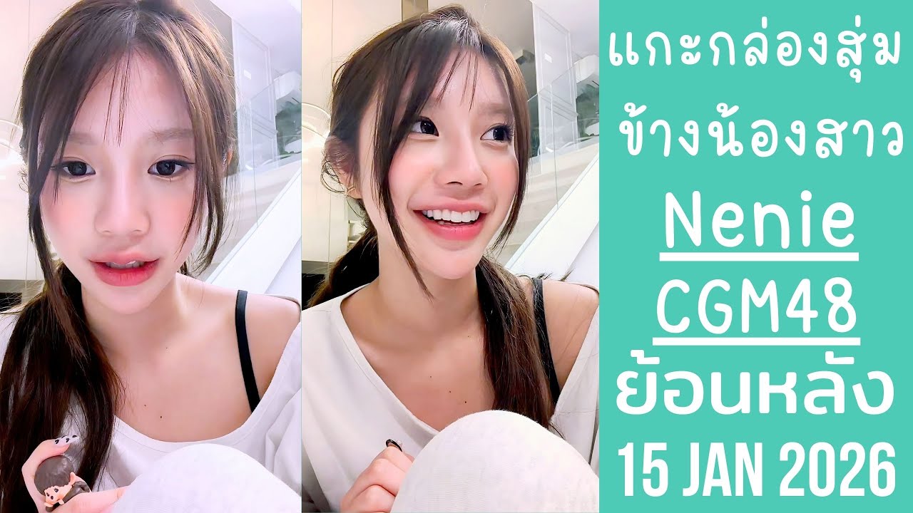 นีนี่เปิดกล่องสุ่มข้างน้องสาว ไปคอนBNK48ซับเพื่อน รอแม่ทำกับข้าว🔴Live ย้อนหลัง neniepcyy 15 JAN 2026