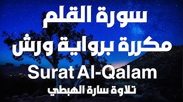 سورة القلم كاملة مكررة | رواية ورش عن نافع | تلاوة سارة الهبطي | مصحف التجويد | Surat Al-Qalam
