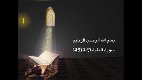 سورة البقرة ٤٥ للشيخ جمال القرش