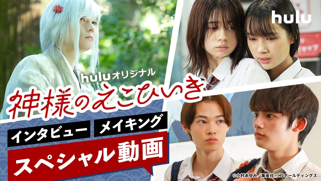 藤原大祐・桜田ひより・窪塚愛流・新井舞良・古川雄輝「神様のえこひいき」インタビュー、メイキング＜スペシャル動画＞