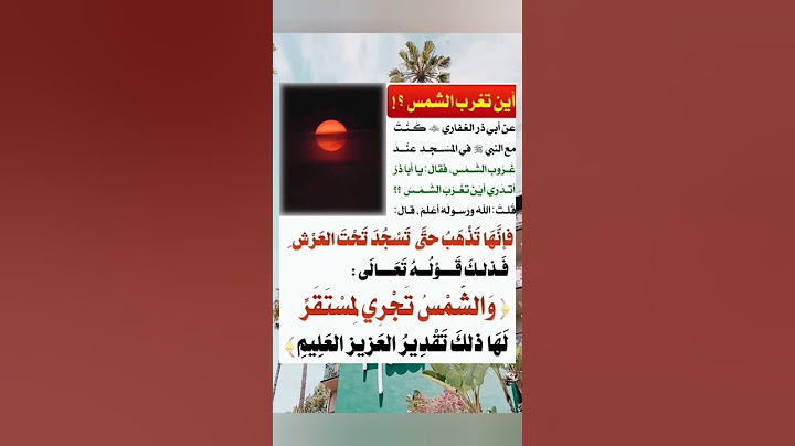 أين تذهب الشمس في الليل⁉️وماذا تفعل الشمس كل ليلة بعد الغروب⁉️