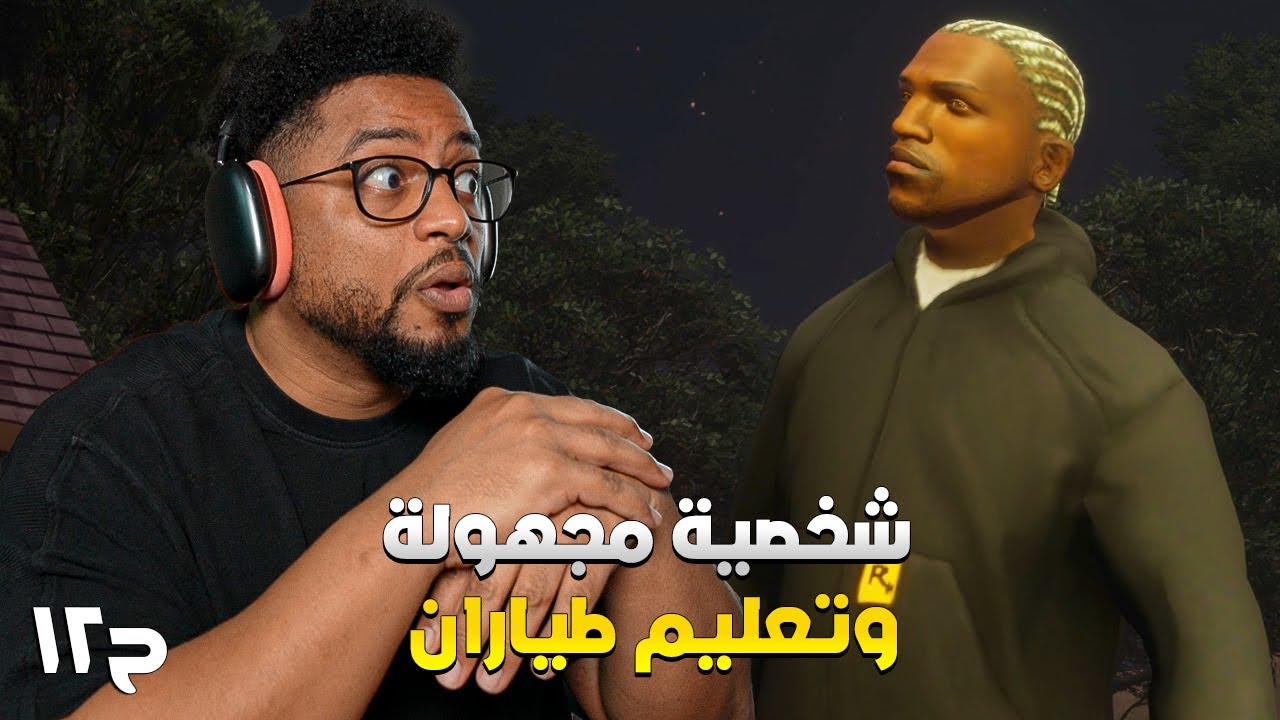 جي تي اي: سان أندرياس | ح١٢ | GTA: San Andreas - YouTube