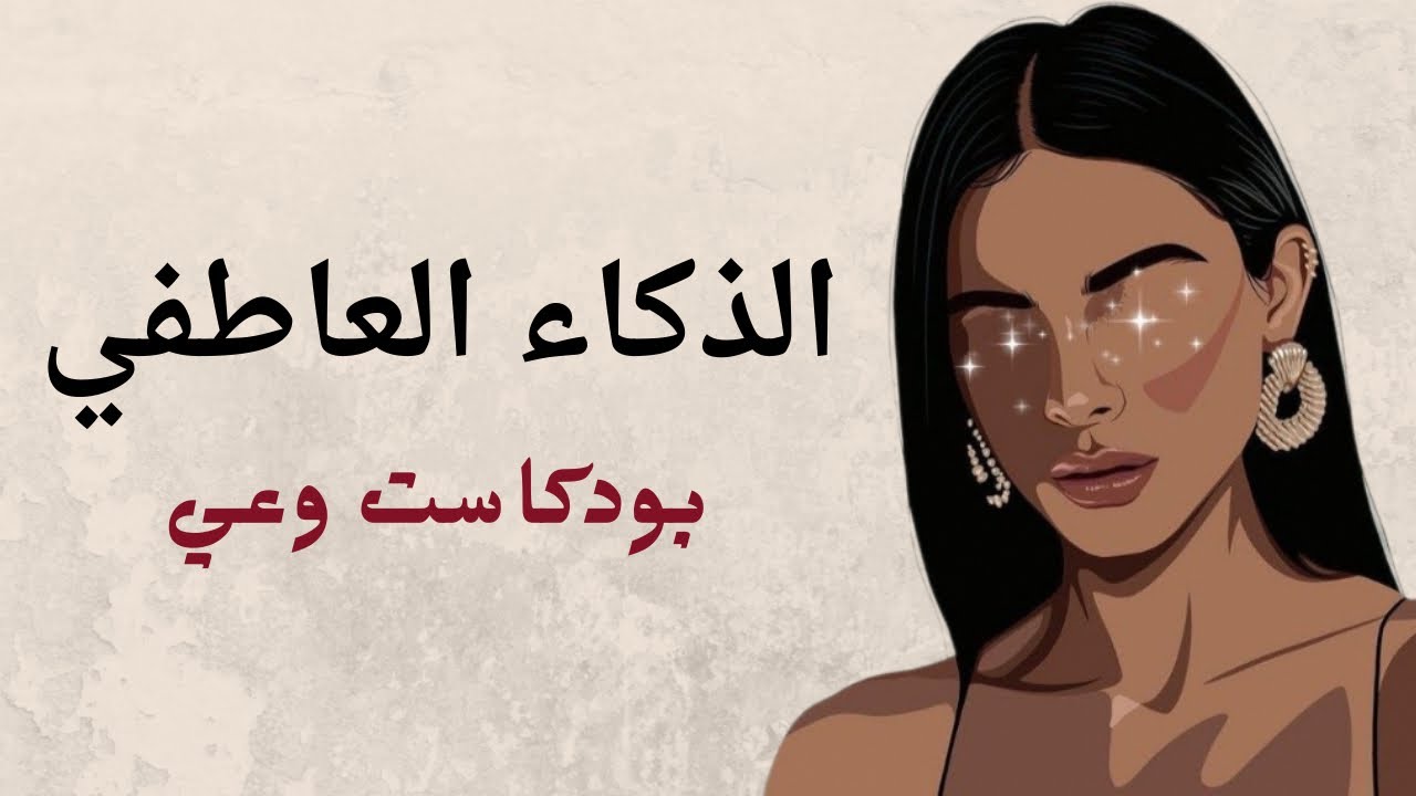 الذكاء العاطفي| كيف اتحكم بمشاعري؟(بدون موسيقي)