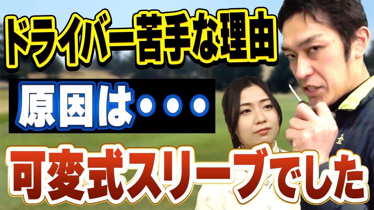 スライサー・フッカー必見！ドライバーの悩みは可変式スリーブで解決！？