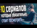 СЕРИАЛЫ КОТОРЫЕ ДОЛЖЕН УВИДЕТЬ КАЖДЫЙ!