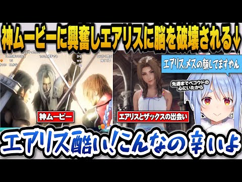【CCFF7R】クライシスコアの神ムービーに興奮しザックスとエアリスのイチャイチャを見て脳を破壊されるぺこらw【ホロライブ切り抜き/兎田ぺこら】