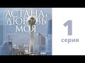 Т/с «Астана - любовь моя!»,  1-серия