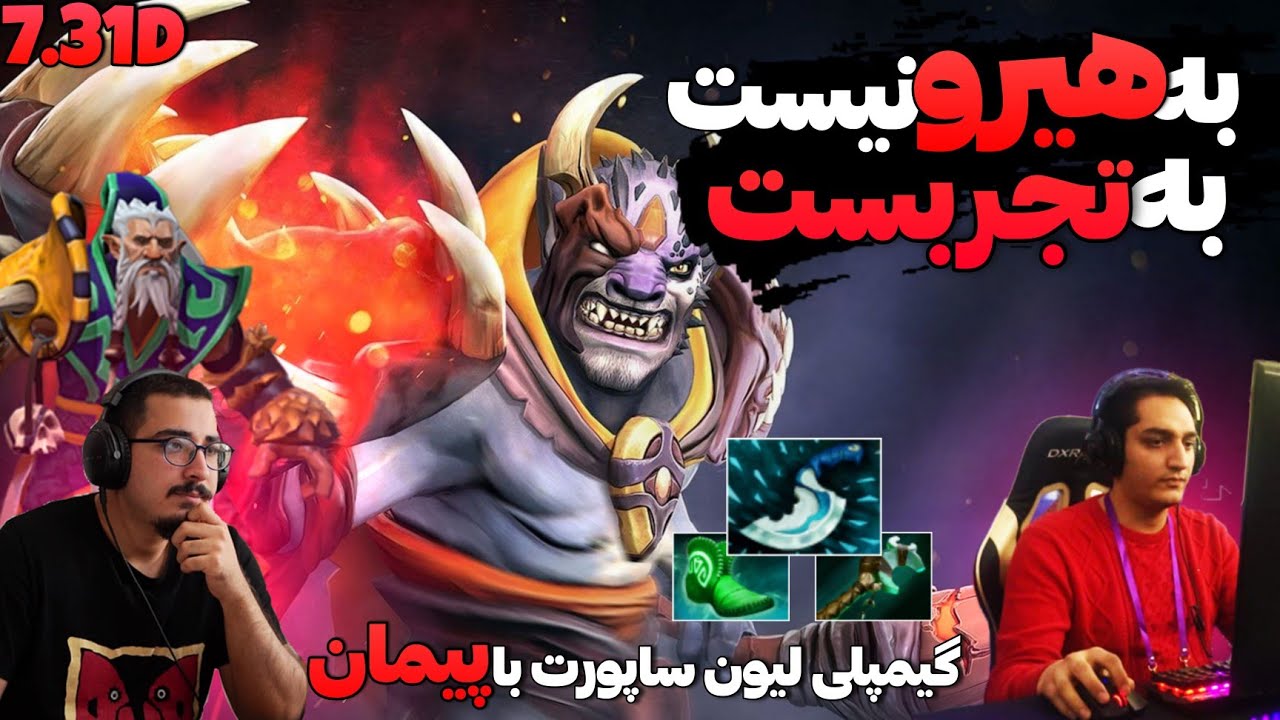 😃 گیم پلی لاین ساپورت با پیمان: به هیرو نیست به تجربست | Lion Support Gameplay With olagheparande