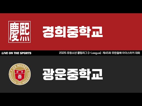 LIVE | 경희중 vs 광운중 | 2025. 9. 23 | 제45회 유한철배 전국 중등부 대회