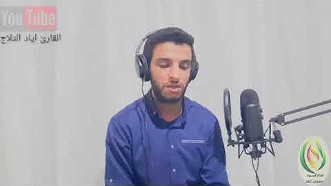 تلاوة مرئية بصوت القارئ اياد الثلاج ما تيسر من سورة إبراهيم