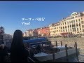 【Vlog】ヨーロッパ旅行【イタリア】ミラノ/ヴェネチア(유럽/이탈리아/밀라노/베네치아)