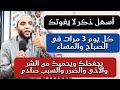 ماذا يحدث لو كررته هذا الدعاء العجيب كل يوم ٣ مرات في الصباح والمساء عجائب الأذكار للشيخ محمد صبره