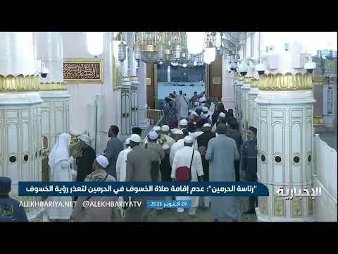 عدم إقامة صلاة الخسوف في مكة والمدينة لتعذر رؤية الخسوف