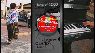 Старый рояль в Калининграде/Кёнигсбе́рг👑 (22.08.22)_ТС ВечагоР2022.