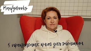 5 прекраснейших книг для женщин