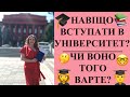 ЯКИЙ СЕНС НАВЧАТИСЯ У ВНЗ?//НАВІЩО ОТРИМУВАТИ ВИЩУ ОСВІТУ?//ПЛЮСИ УНІВЕРСИТЕТУ