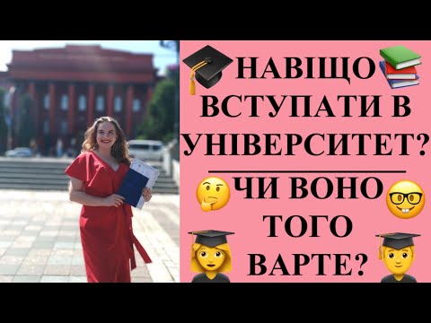 ЯКИЙ СЕНС НАВЧАТИСЯ У ВНЗ?//НАВІЩО ОТРИМУВАТИ ВИЩУ ОСВІТУ?//ПЛЮСИ УНІВЕРСИТЕТУ