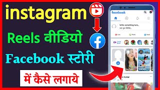 how to put reel in facebook story || instagram reels to facebook story screenshot 5