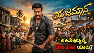 D BOOS|Yajamana song Edm mix|ಯಾರೇ ಬಂದರು|Yajamana|VitthalMasagonde youtube channel please subscribe•|