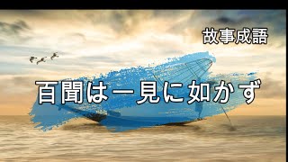 百聞は一見に如かず
