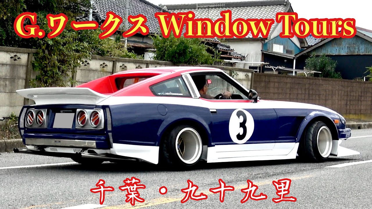 【G.ワークス Window Tours】メッチャ素敵な旧車の退場です‼️お疲れ様でした
