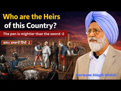 ਇਸ ਦੇਸ਼ ਦੇ ਵਾਰਿਸ ਕੋਣ ?  part 2 |#13 | Gurnam Singh Seetal | ਕਲਮ ਤਲਵਾਰੋਂ ਤਿੱਖੀ #punjabi #politics