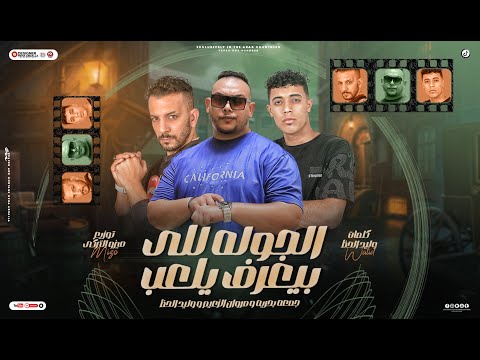 الجوله للى بيعرف يلعب مروان الزعيم و جمعة بحرية و وليد الحظ توزيع ميزو التركى   2024