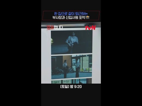 한 집으로 퇴근하는 <strong>부사장과</strong> 신입사원..?! 진구X조아람의 관계를 누군가 고발했다🤯 #감사합니다 EP.8