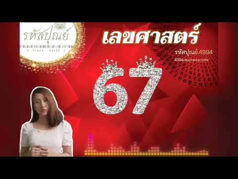 เลขศาสตร์67