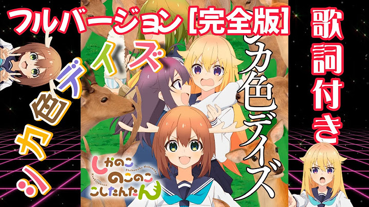 シカ色デイズ【フルバージョン 3分19秒】完全版 - 歌詞入り「#しかのこのこのここしたんたん」OP （#OP #anime #しかのこ）#カラオケ