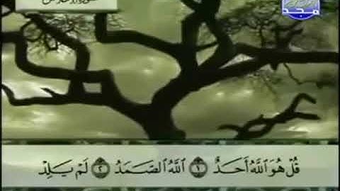 112 سورة الإخلاص المصحف الكامل الشيخ عبدالباسط عبدالصمد مرتل قناة المجد للقرآن الكريم