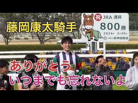 【現地撮影】藤岡康太騎手 ㊗️800勝達成！表彰式&amp;インタビュー