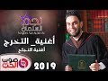 نجم السلمان أغنية التخرج 2019 -  أغنية النجاح Najem Alsalman 2019