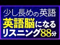 少し長めの英語 英語脳になるリスニング 中級 聞き流し 88分 188 少し長めの英語 英語脳になるリスニング 中級 聞き流し 88分 188