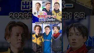 【Wドリーム戦レーサー紹介】G1 開設73周年記念 海の王者決定戦 #shorts