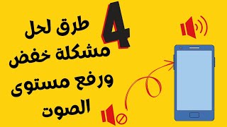 حل مشكلة زر الصوت المنخفض|اربع طرق لحل مشكلة مستوي صوت الهاتف|سهل جدا كيف تحل مشكلة تعطيل زرالصوت