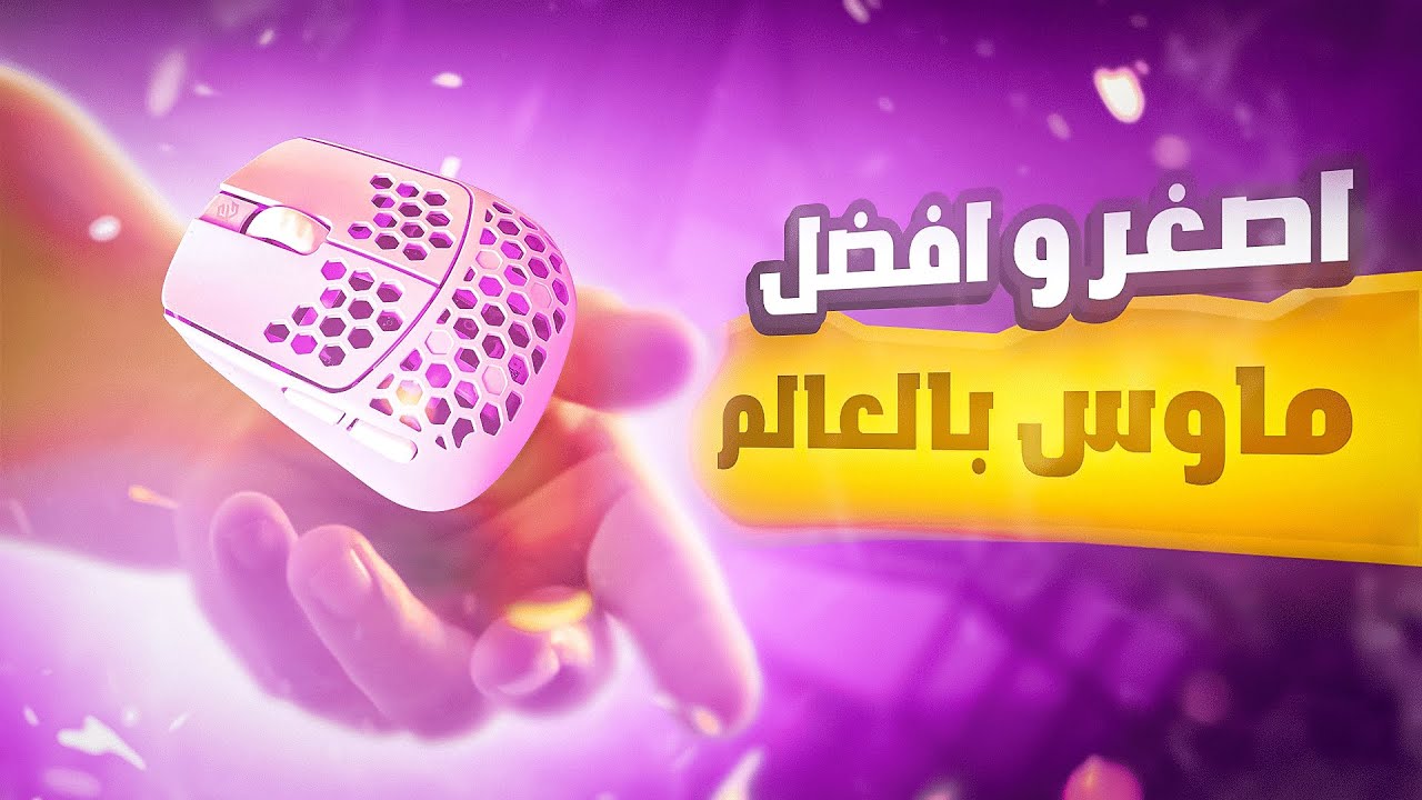 مراجعة افضل ماوس G-WOLVES 💣| كيف ممكن لهذا القزم انه يغير لعبك 🟥