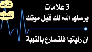 علامات قرب موتك بالأدلة الشرعية |علامات دنو الأجل تعرف عليهم في دقيقتين ..... احمد حربي