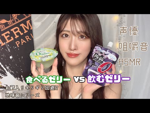 【ASMR】地味音！？ゼリー咀嚼音✨eatingsounds